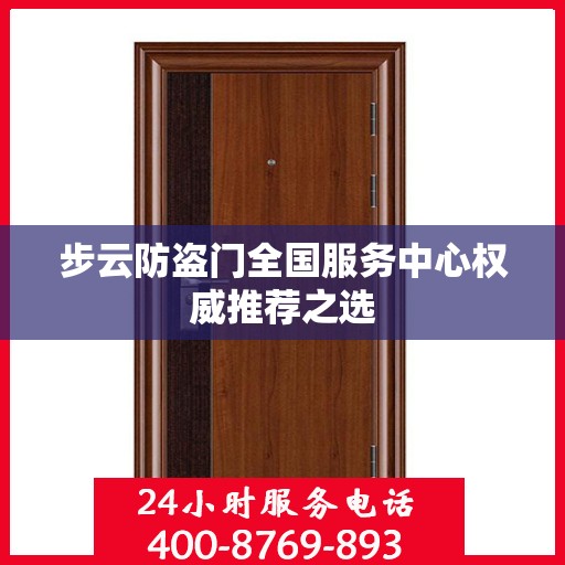 步云防盗门全国服务中心权威推荐之选