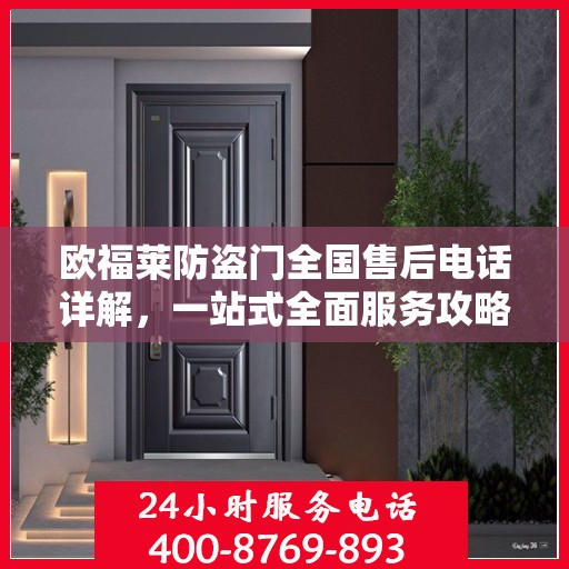欧福莱防盗门全国售后电话详解，一站式全面服务攻略