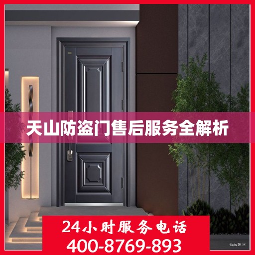 天山防盗门售后服务全解析