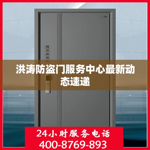 洪涛防盗门服务中心最新动态速递