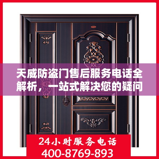 天威防盗门售后服务电话全解析，一站式解决您的疑问