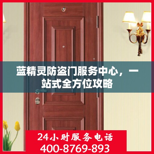 蓝精灵防盗门服务中心，一站式全方位攻略