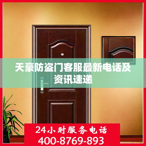 天豪防盗门客服最新电话及资讯速递