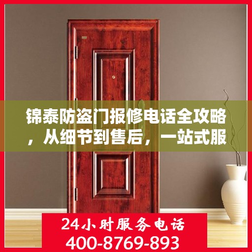 锦泰防盗门报修电话全攻略，从细节到售后，一站式服务解析