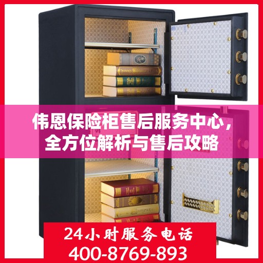 伟恩保险柜售后服务中心，全方位解析与售后攻略