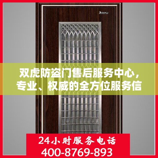 双虎防盗门售后服务中心，专业、权威的全方位服务信息解读
