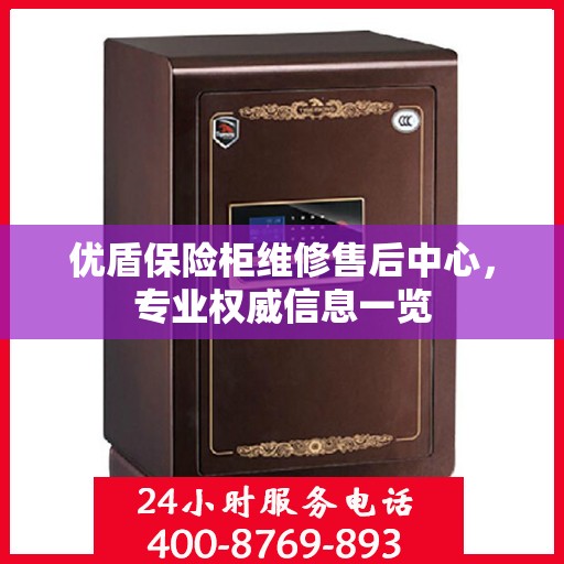 优盾保险柜维修售后中心，专业权威信息一览