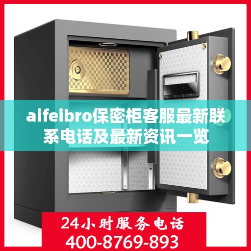 aifeibro保密柜客服最新联系电话及最新资讯一览
