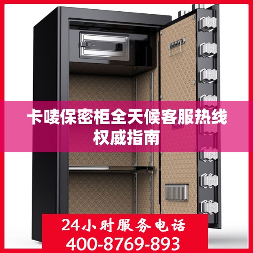 卡唛保密柜全天候客服热线权威指南