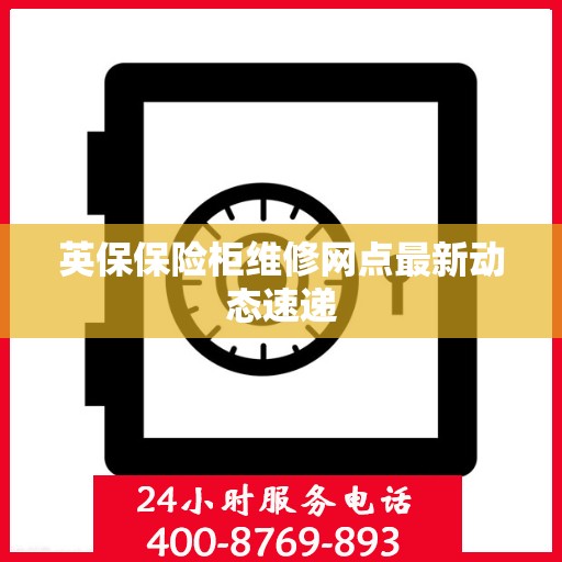 英保保险柜维修网点最新动态速递