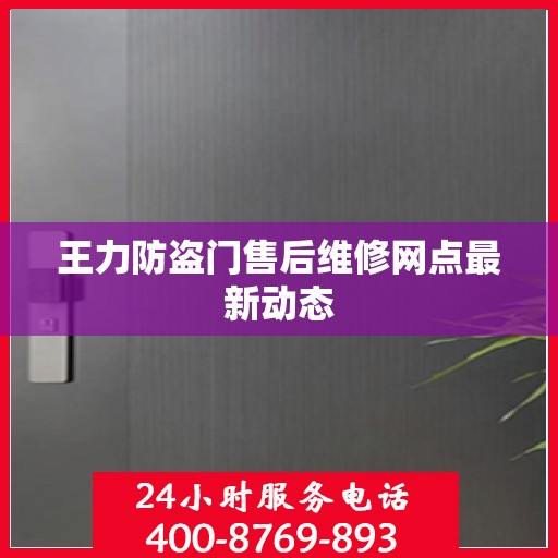 王力防盗门售后维修网点最新动态