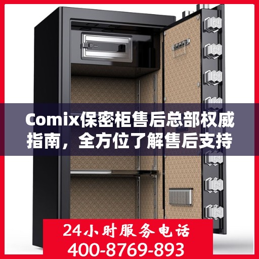 Comix保密柜售后总部权威指南，全方位了解售后支持与解决方案