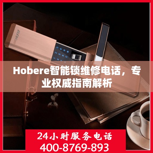 Hobere智能锁维修电话，专业权威指南解析