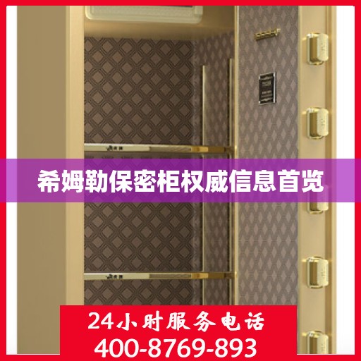 希姆勒保密柜权威信息首览