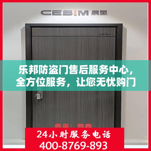 乐邦防盗门售后服务中心，全方位服务，让您无忧购门！