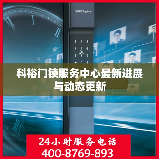 科裕门锁服务中心最新进展与动态更新