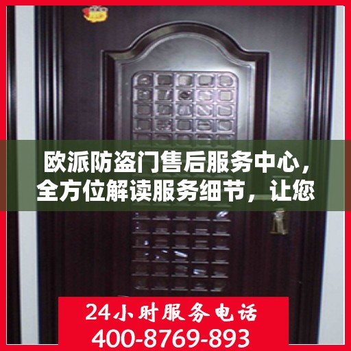 欧派防盗门售后服务中心，全方位解读服务细节，让您无忧购锁！