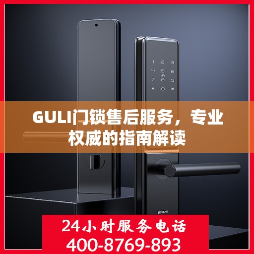 GULI门锁售后服务，专业权威的指南解读