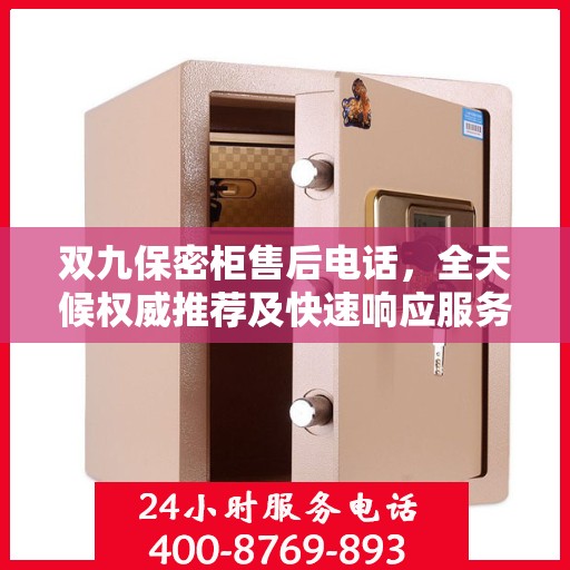 双九保密柜售后电话，全天候权威推荐及快速响应服务保障！