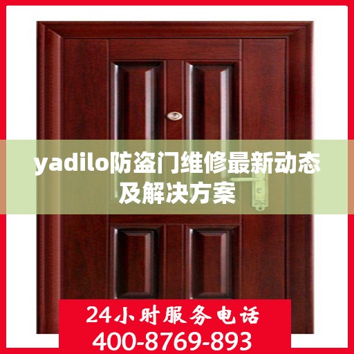 yadilo防盗门维修最新动态及解决方案