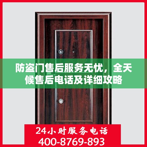 防盗门售后服务无忧，全天候售后电话及详细攻略