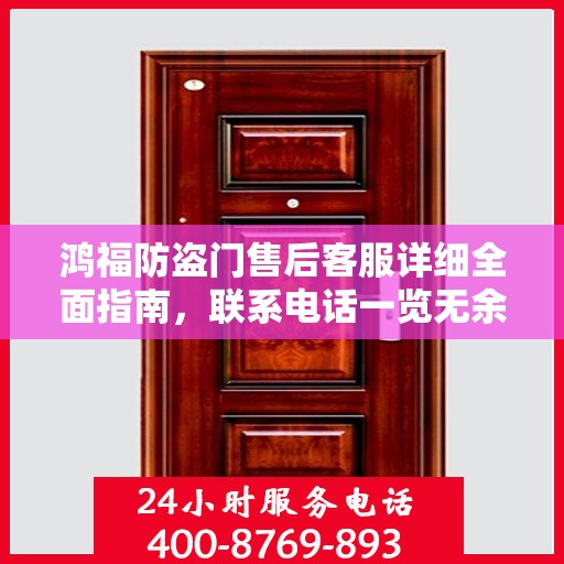 鸿福防盗门售后客服详细全面指南，联系电话一览无余