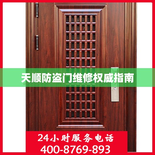 天顺防盗门维修权威指南