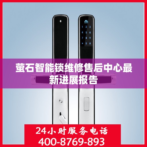 萤石智能锁维修售后中心最新进展报告