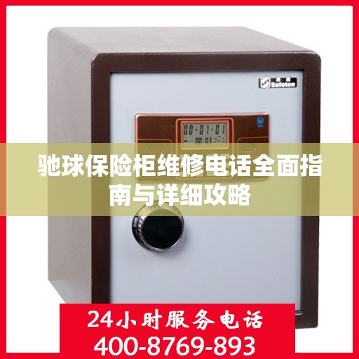驰球保险柜维修电话全面指南与详细攻略