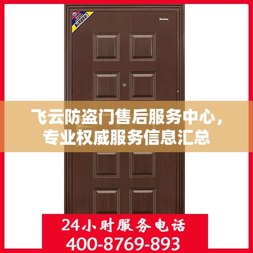 飞云防盗门售后服务中心，专业权威服务信息汇总