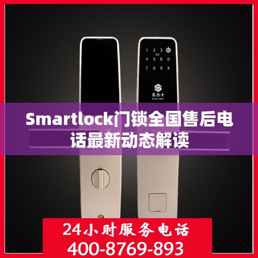 Smartlock门锁全国售后电话最新动态解读