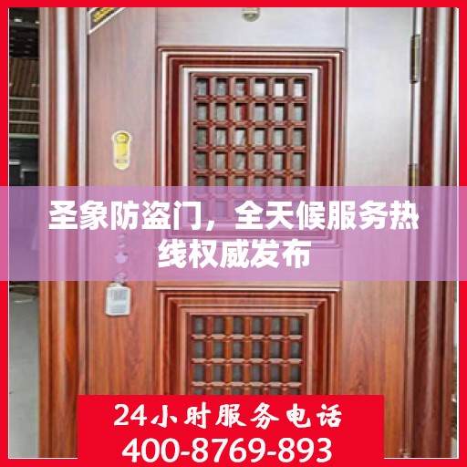 圣象防盗门，全天候服务热线权威发布
