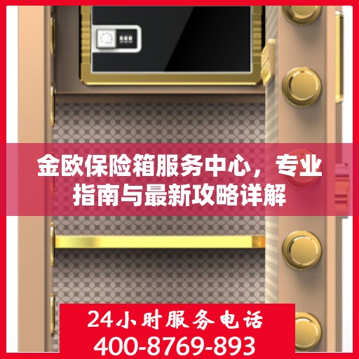 金欧保险箱服务中心，专业指南与最新攻略详解