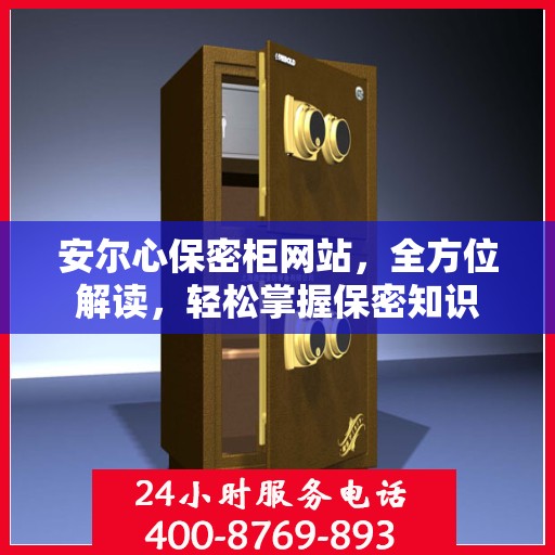 安尔心保密柜网站，全方位解读，轻松掌握保密知识