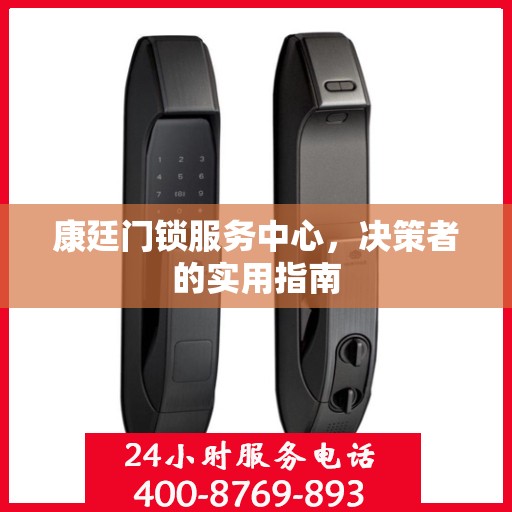 康廷门锁服务中心，决策者的实用指南