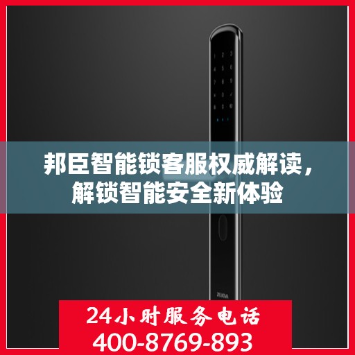 邦臣智能锁客服权威解读，解锁智能安全新体验