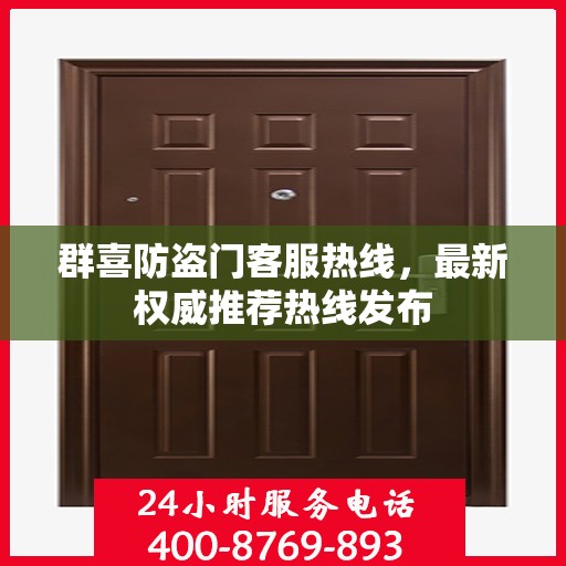 群喜防盗门客服热线，最新权威推荐热线发布