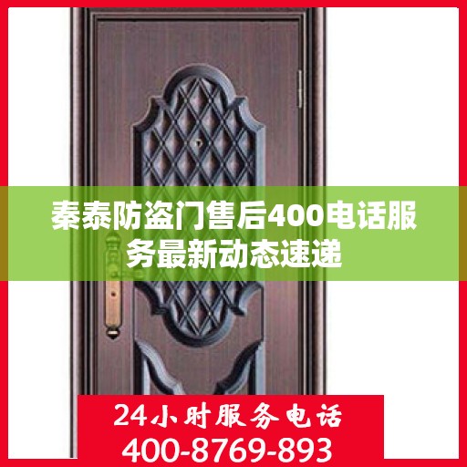 秦泰防盗门售后400电话服务最新动态速递