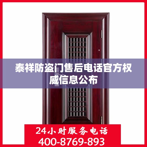 泰祥防盗门售后电话官方权威信息公布