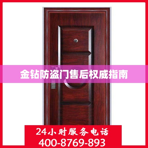 金钻防盗门售后权威指南