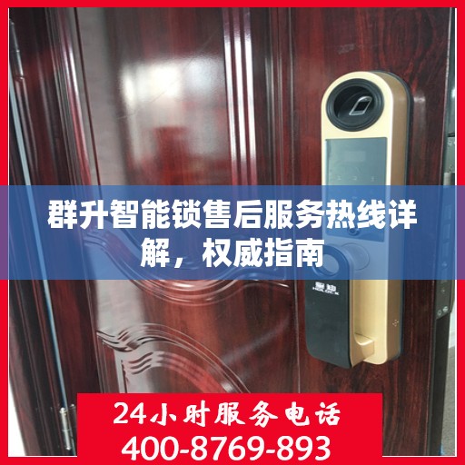 群升智能锁售后服务热线详解，权威指南