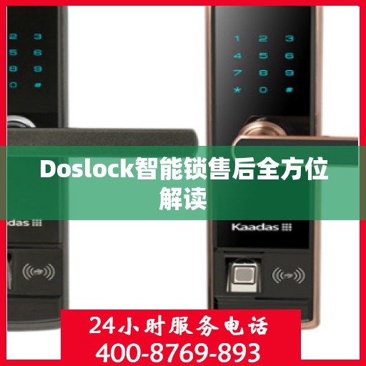 Doslock智能锁售后全方位解读