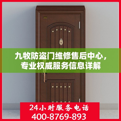 九牧防盗门维修售后中心，专业权威服务信息详解