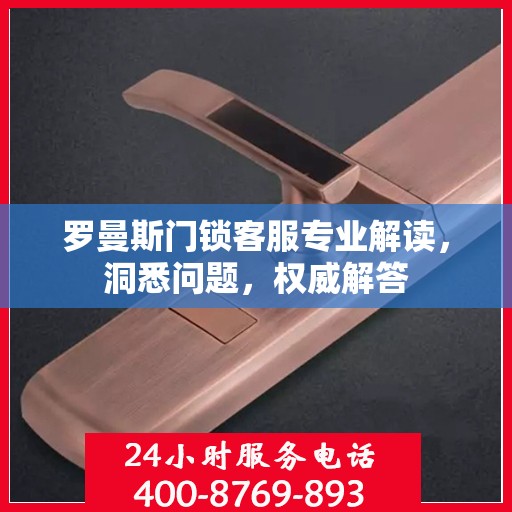 罗曼斯门锁客服专业解读，洞悉问题，权威解答