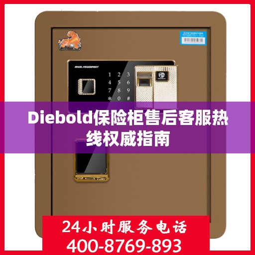 Diebold保险柜售后客服热线权威指南
