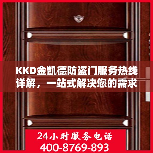 KKD金凯德防盗门服务热线详解，一站式解决您的需求