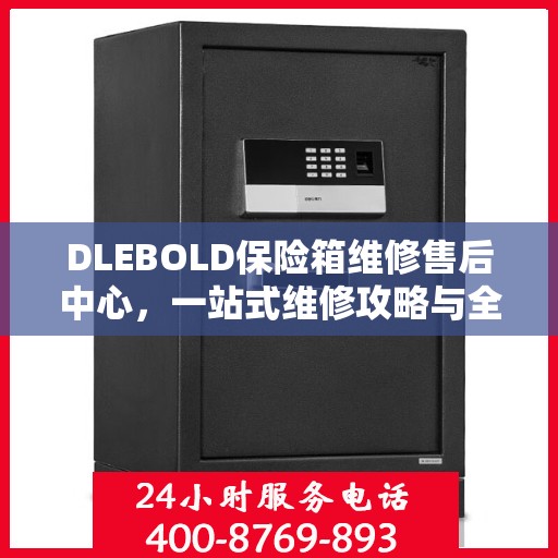 DLEBOLD保险箱维修售后中心，一站式维修攻略与全面服务解析