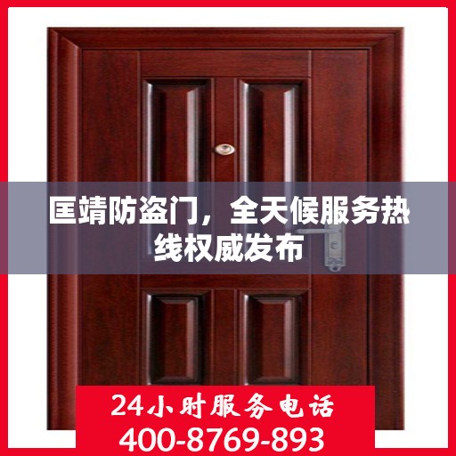 匡靖防盗门，全天候服务热线权威发布