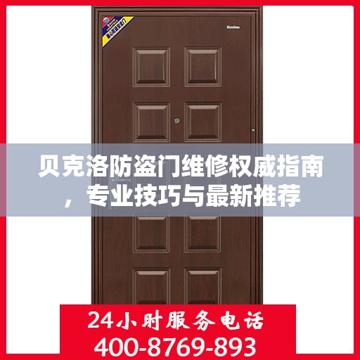 贝克洛防盗门维修权威指南，专业技巧与最新推荐