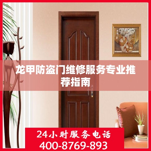 龙甲防盗门维修服务专业推荐指南